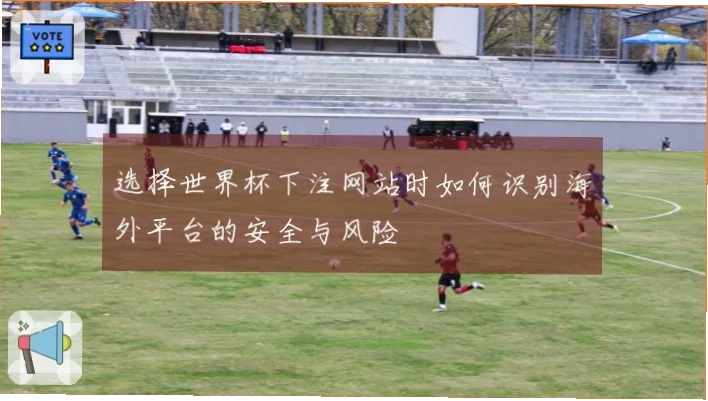 足球竞猜网站排名靠前的平台安全吗？