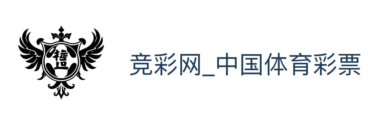 竞彩网_中国体育彩票官方